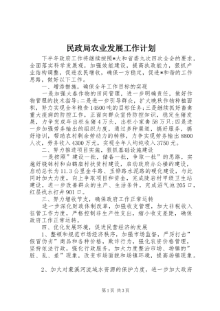 民政局农业发展工作计划