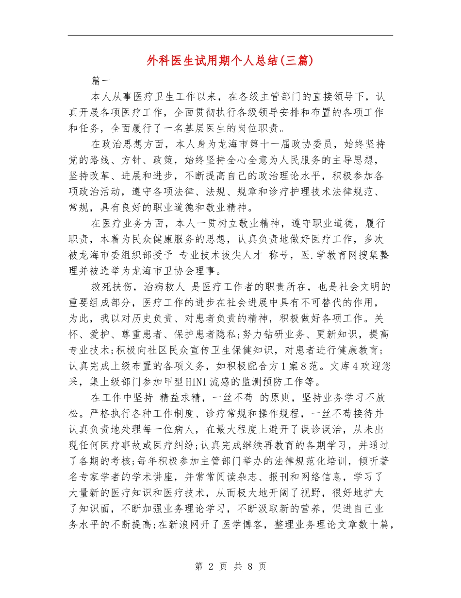 外科医生试用期个人总结(三篇)_第2页