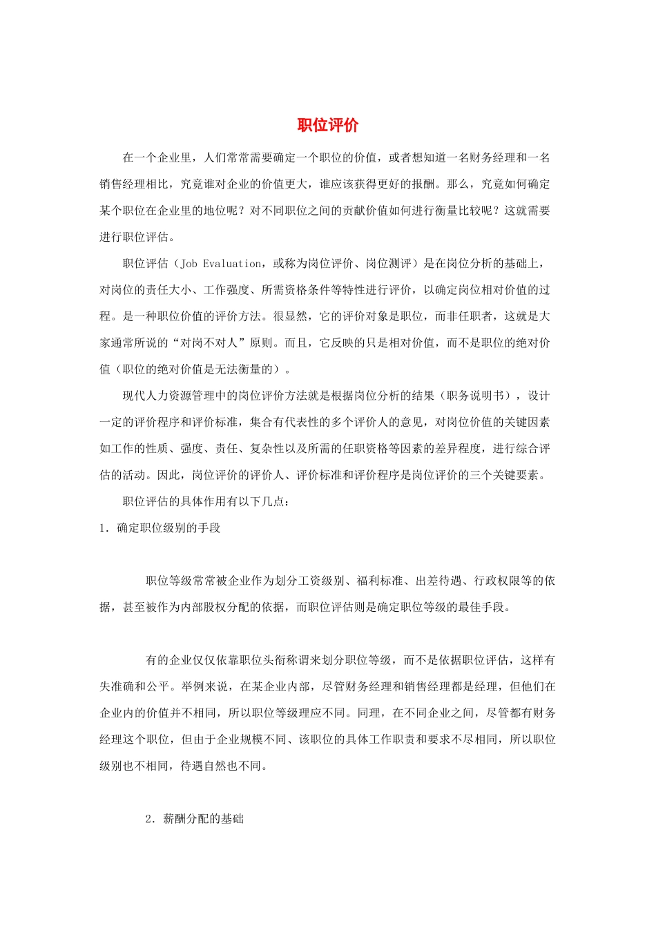 职位评价简要概述_第1页