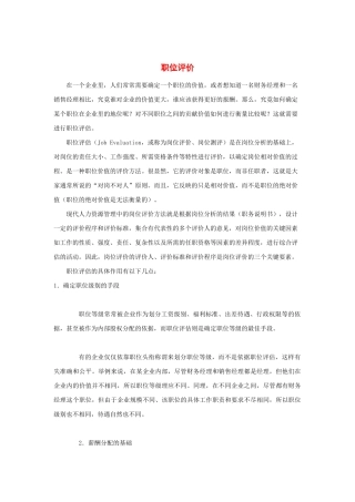 职位评价简要概述