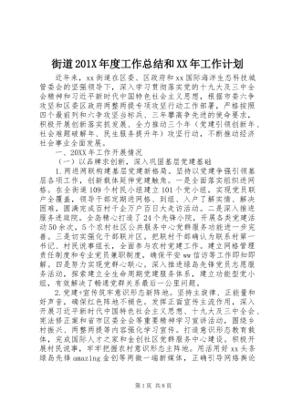 街道201X年度工作总结和XX年工作计划