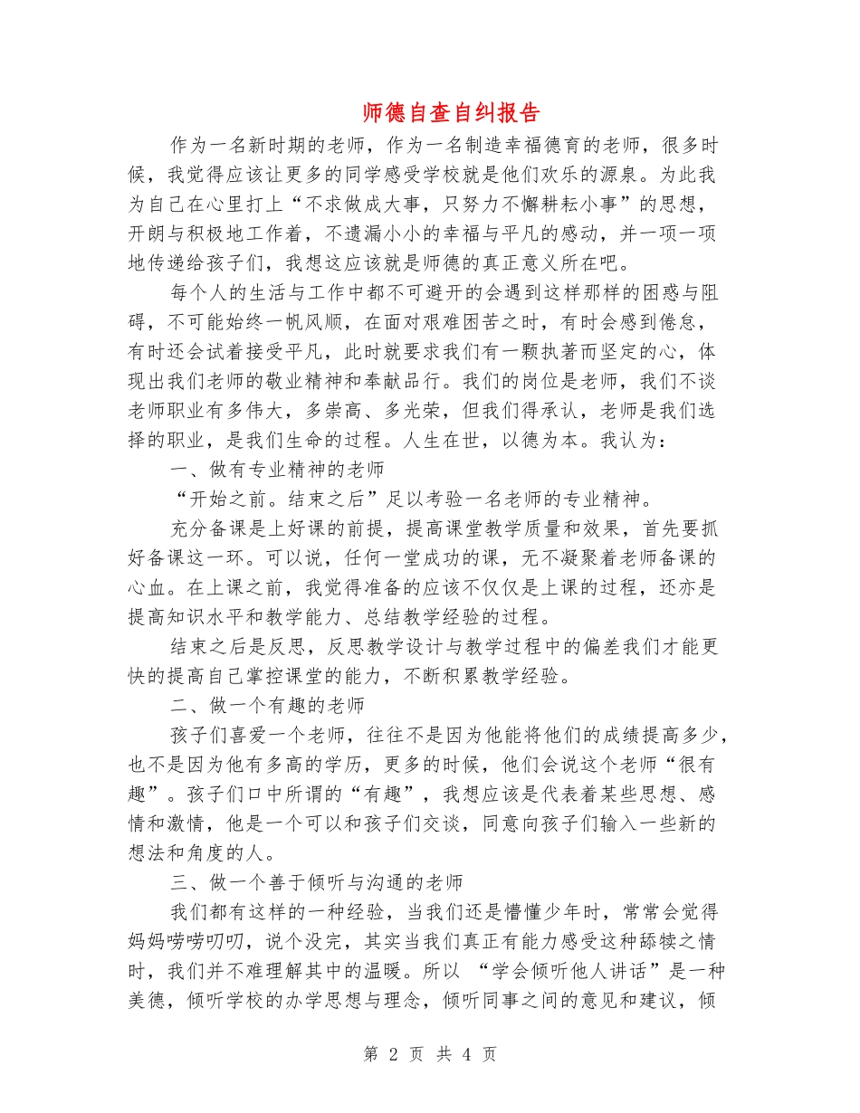师德自查自纠报告-_第2页