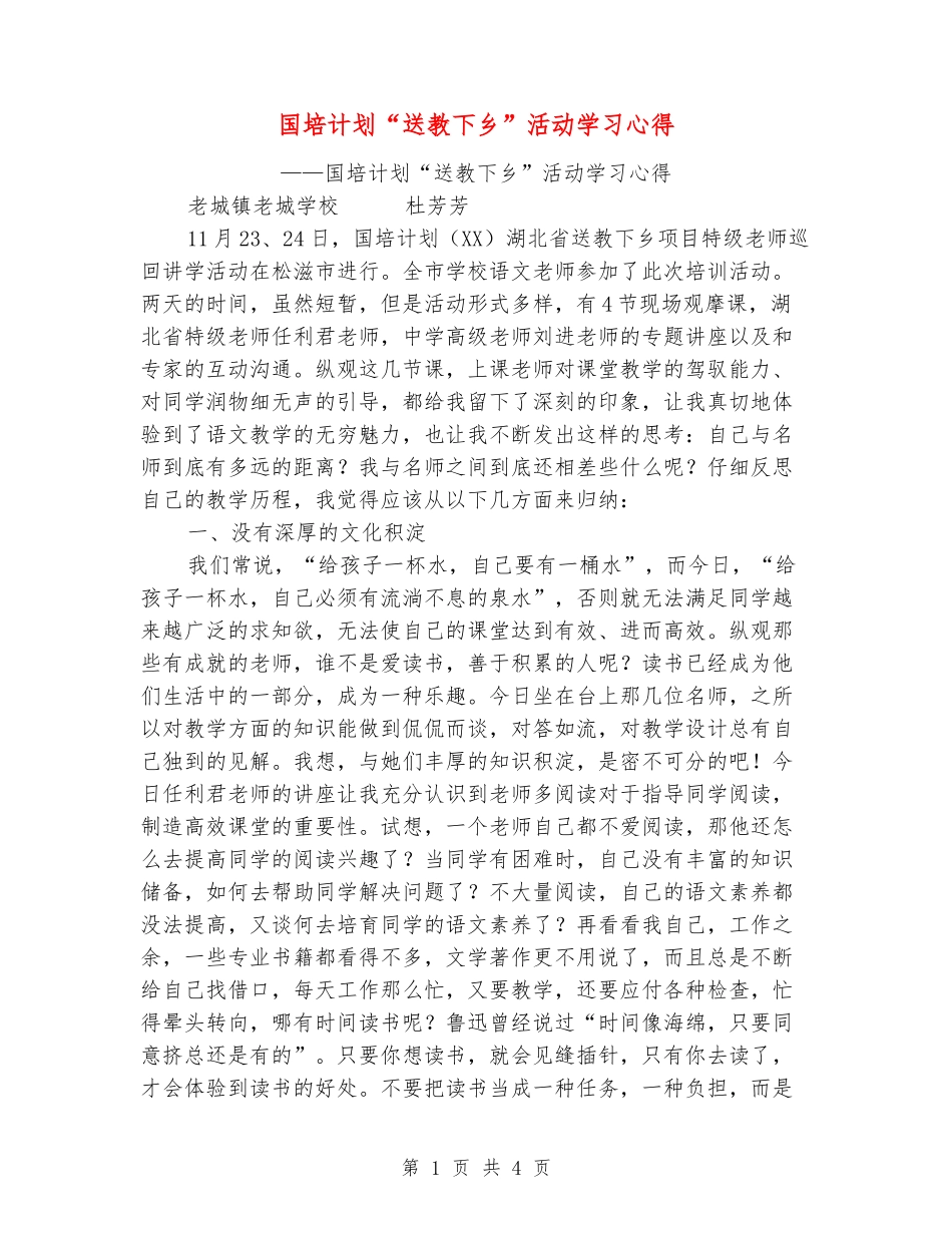 国培计划“送教下乡”活动学习心得_第1页