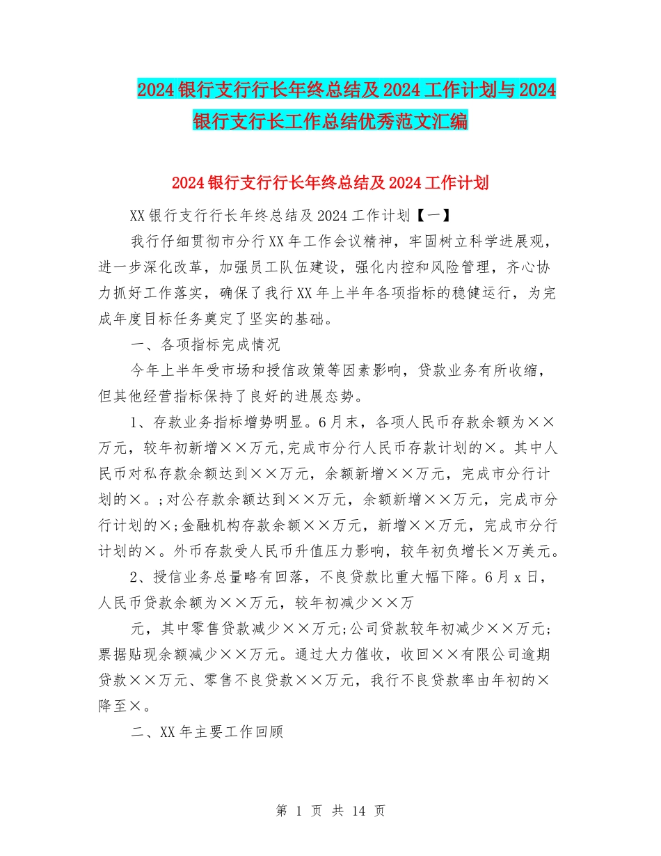 2024银行支行行长年终总结及2024工作计划与2024银行支行长工作总结优秀范文汇编_第1页