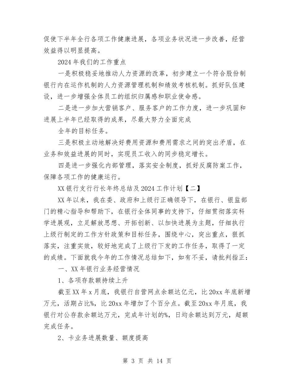 2024银行支行行长年终总结及2024工作计划与2024银行支行长工作总结优秀范文汇编_第3页