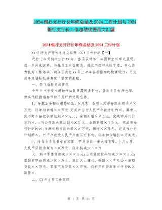 2024银行支行行长年终总结及2024工作计划与2024银行支行长工作总结优秀范文汇编