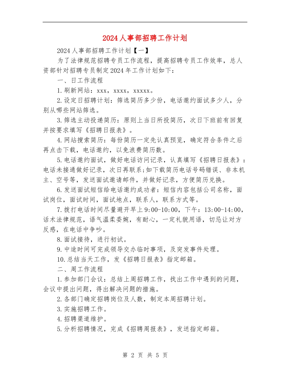 2024人事部招聘工作计划_第2页