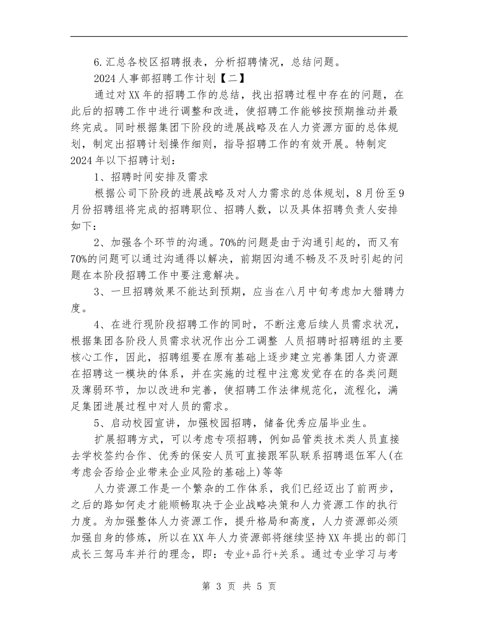2024人事部招聘工作计划_第3页