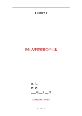 2024人事部招聘工作计划