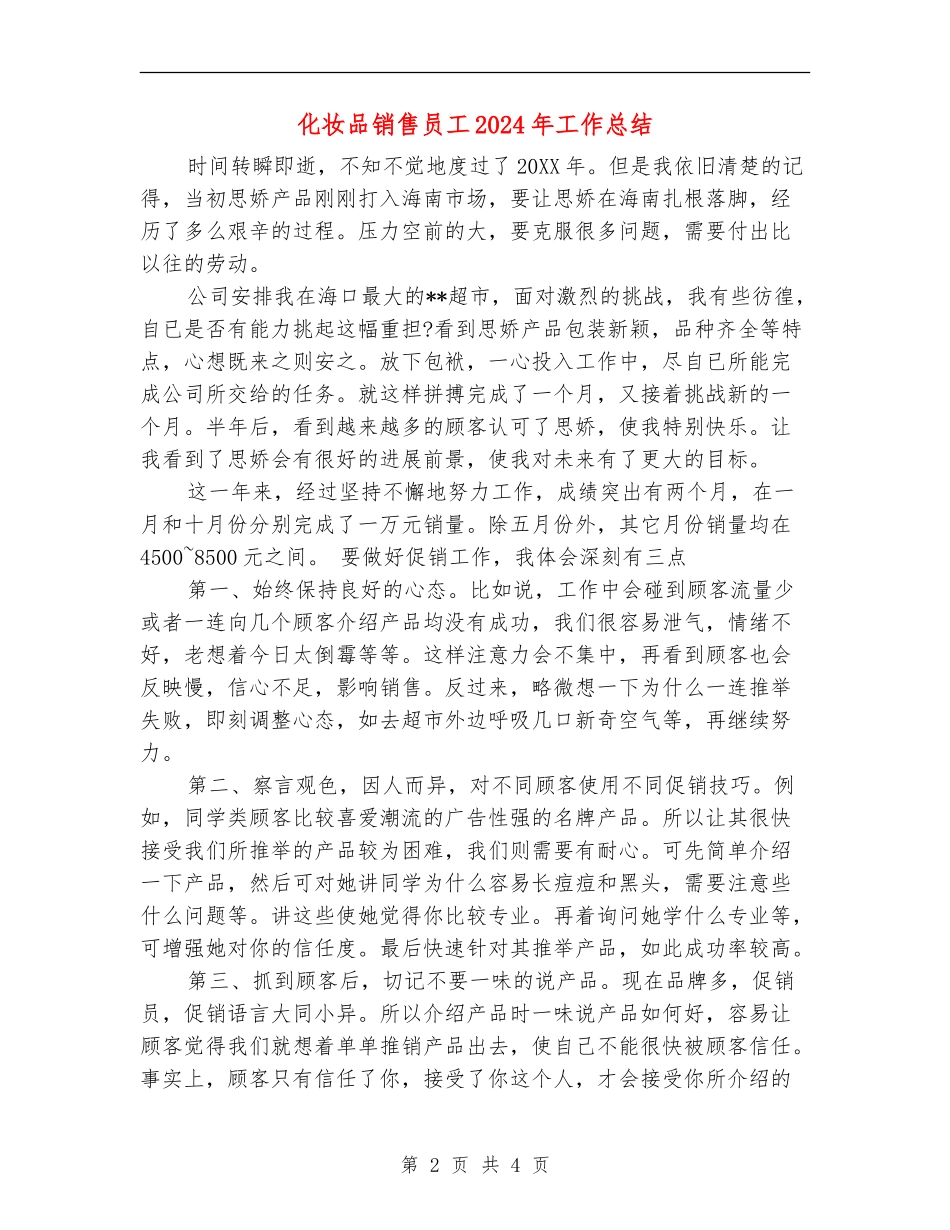 化妆品销售员工2024年工作总结_第2页