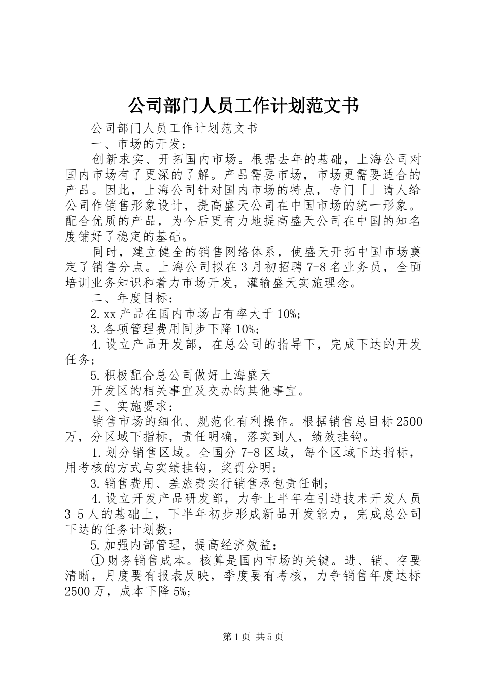 公司部门人员工作计划范文书_第1页