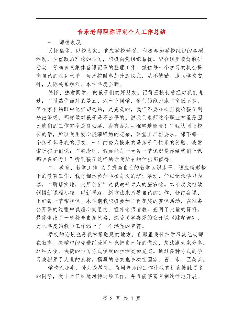 音乐教师职称评定个人工作总结_第2页