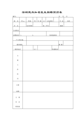 深圳德尚知名医生招聘简历表