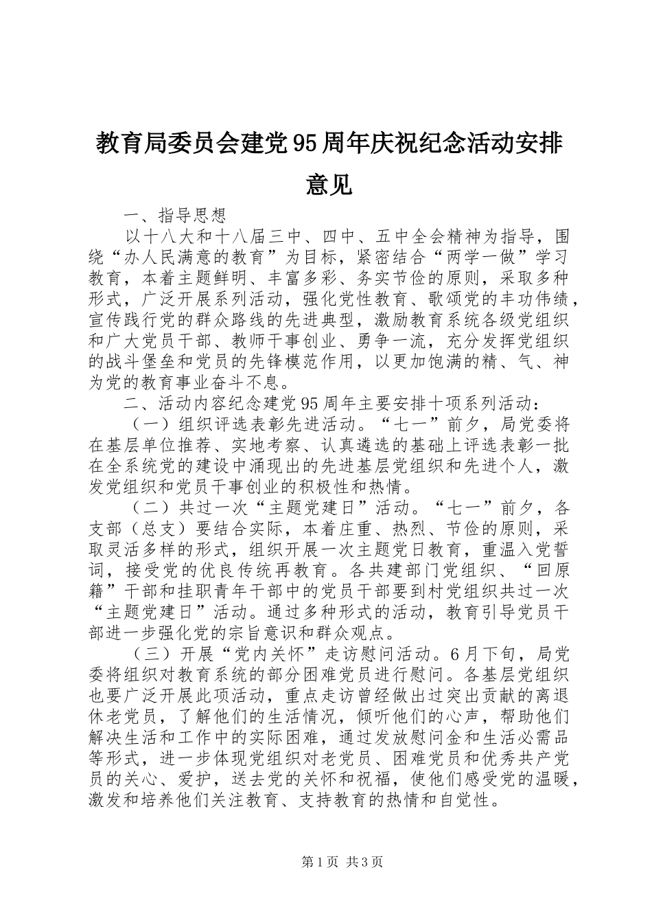 教育局委员会建党95周年庆祝纪念活动安排意见_第1页