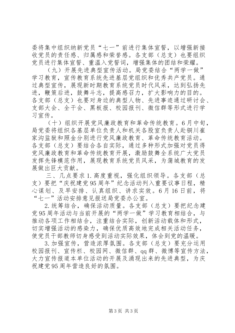 教育局委员会建党95周年庆祝纪念活动安排意见_第3页