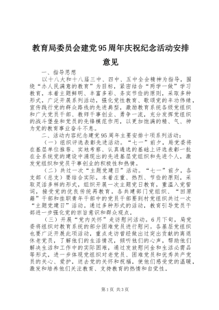 教育局委员会建党95周年庆祝纪念活动安排意见
