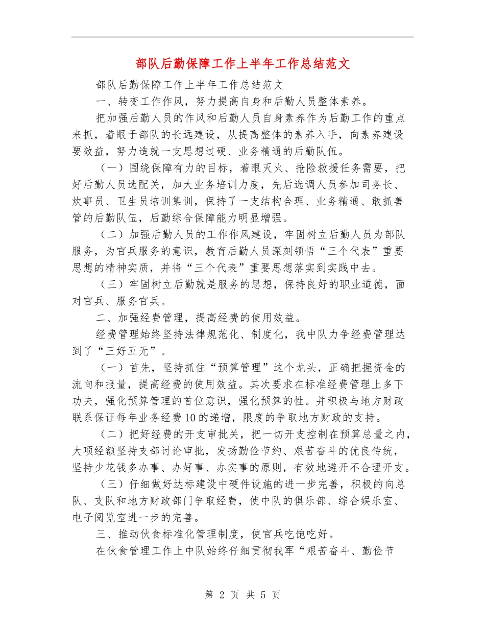 部队后勤保障工作上半年工作总结范文_第2页