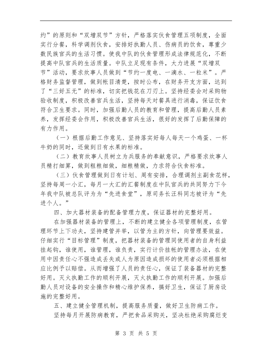 部队后勤保障工作上半年工作总结范文_第3页