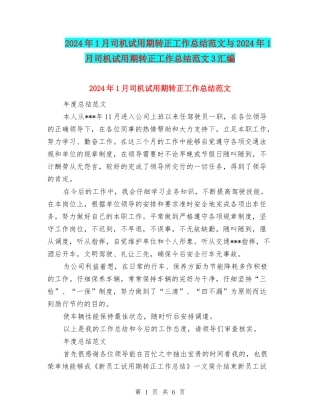 2024年1月司机试用期转正工作总结范文与2024年1月司机试用期转正工作总结范文3汇编