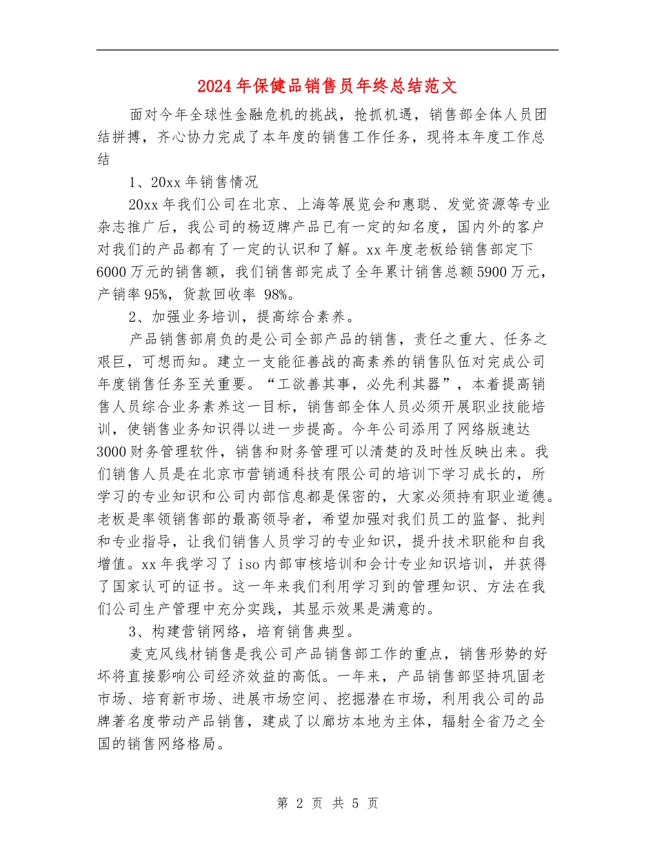2024年保健品销售员年终总结范文_第2页
