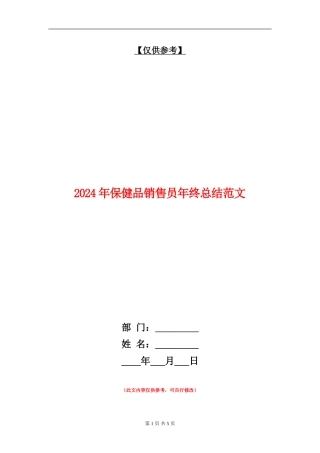 2024年保健品销售员年终总结范文