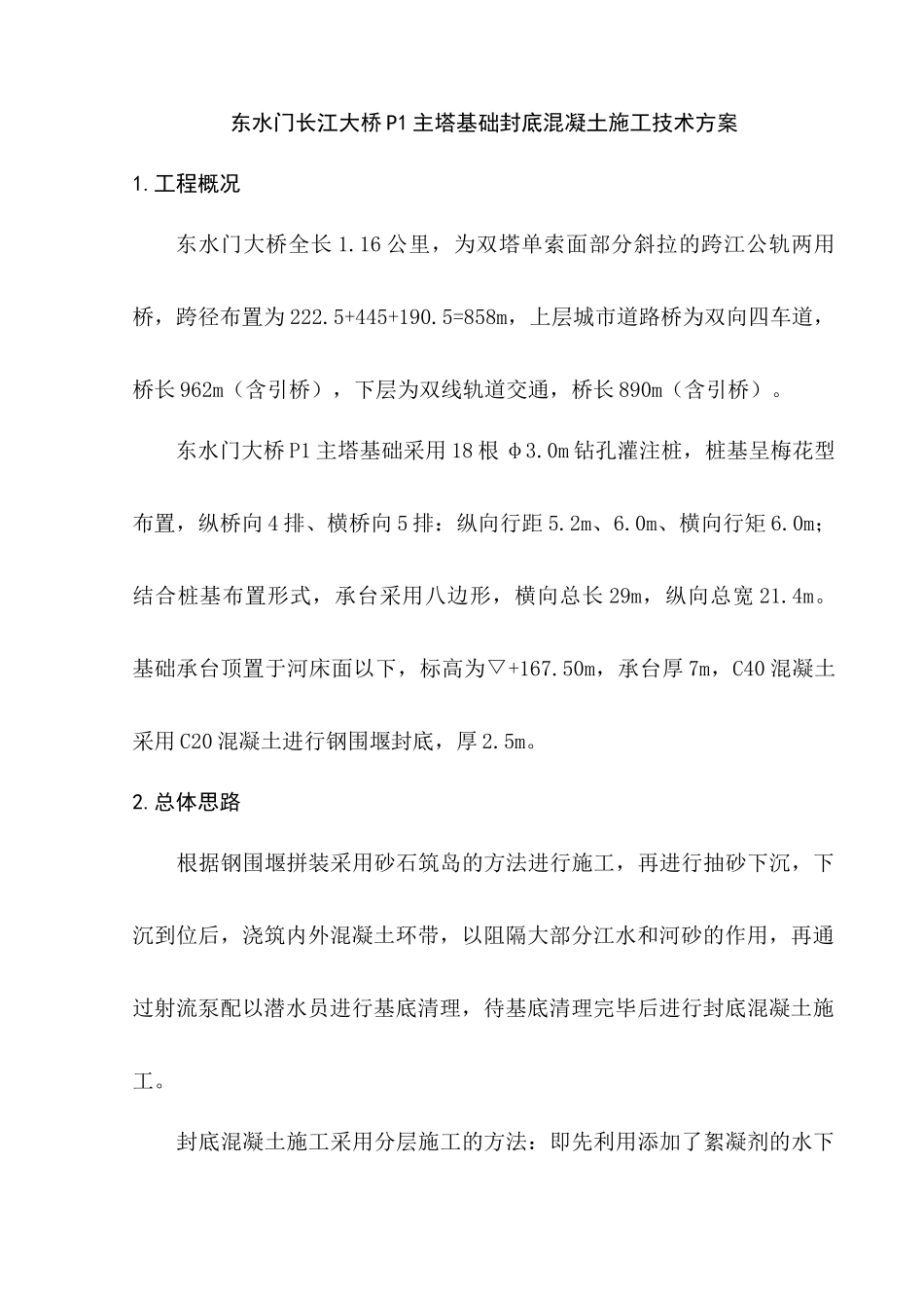 东水门P1墩封底混凝土施工方案_第1页