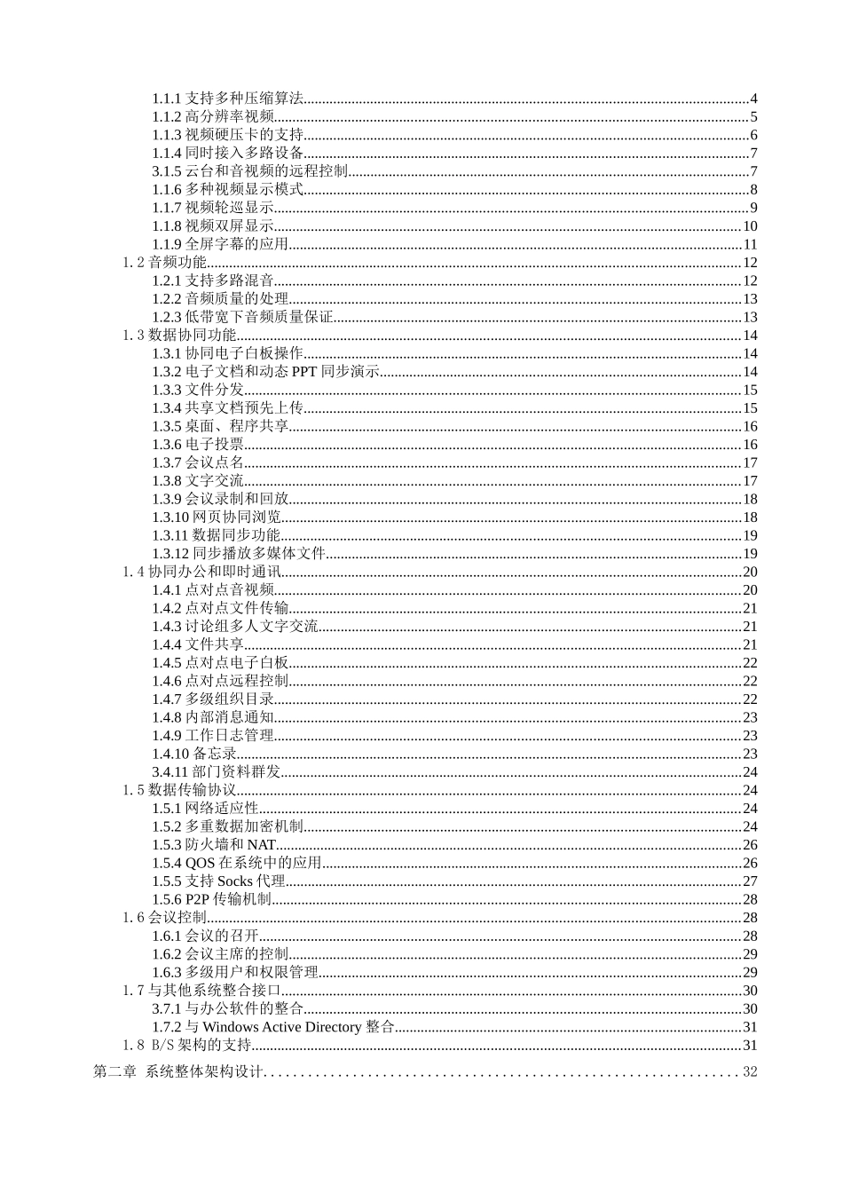 视高视频会议解决方案(支点技术)_第2页