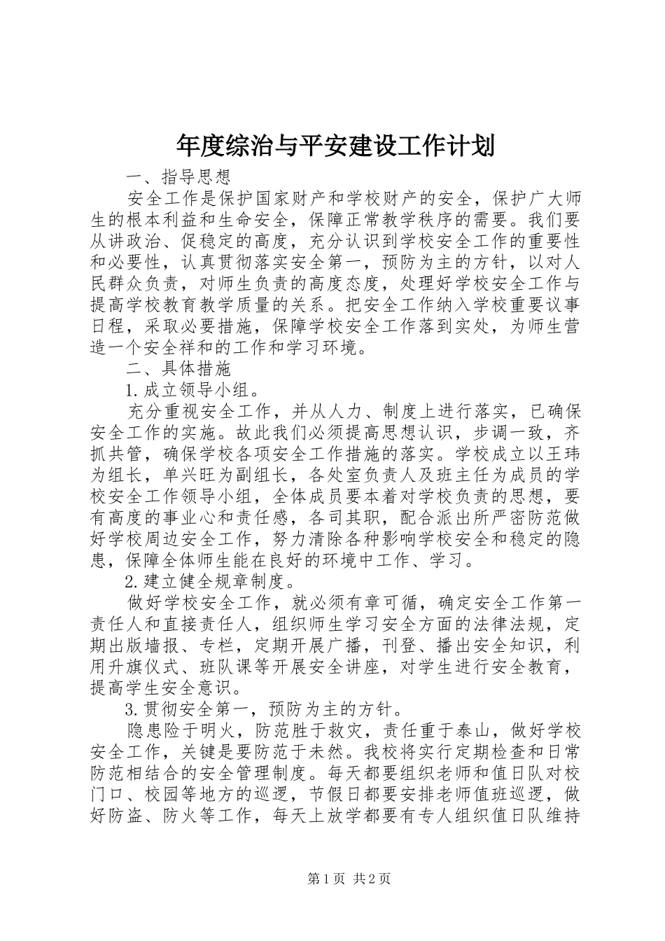 年度综治与平安建设工作计划_第1页