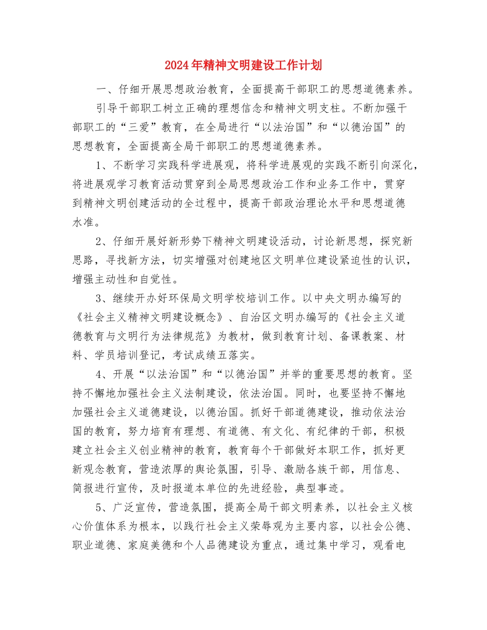 2024年精神文明建设个人工作计划范文与2024年精神文明建设工作计划汇编_第3页