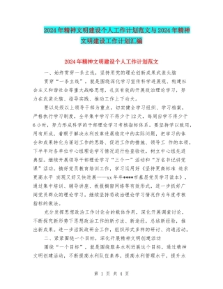 2024年精神文明建设个人工作计划范文与2024年精神文明建设工作计划汇编