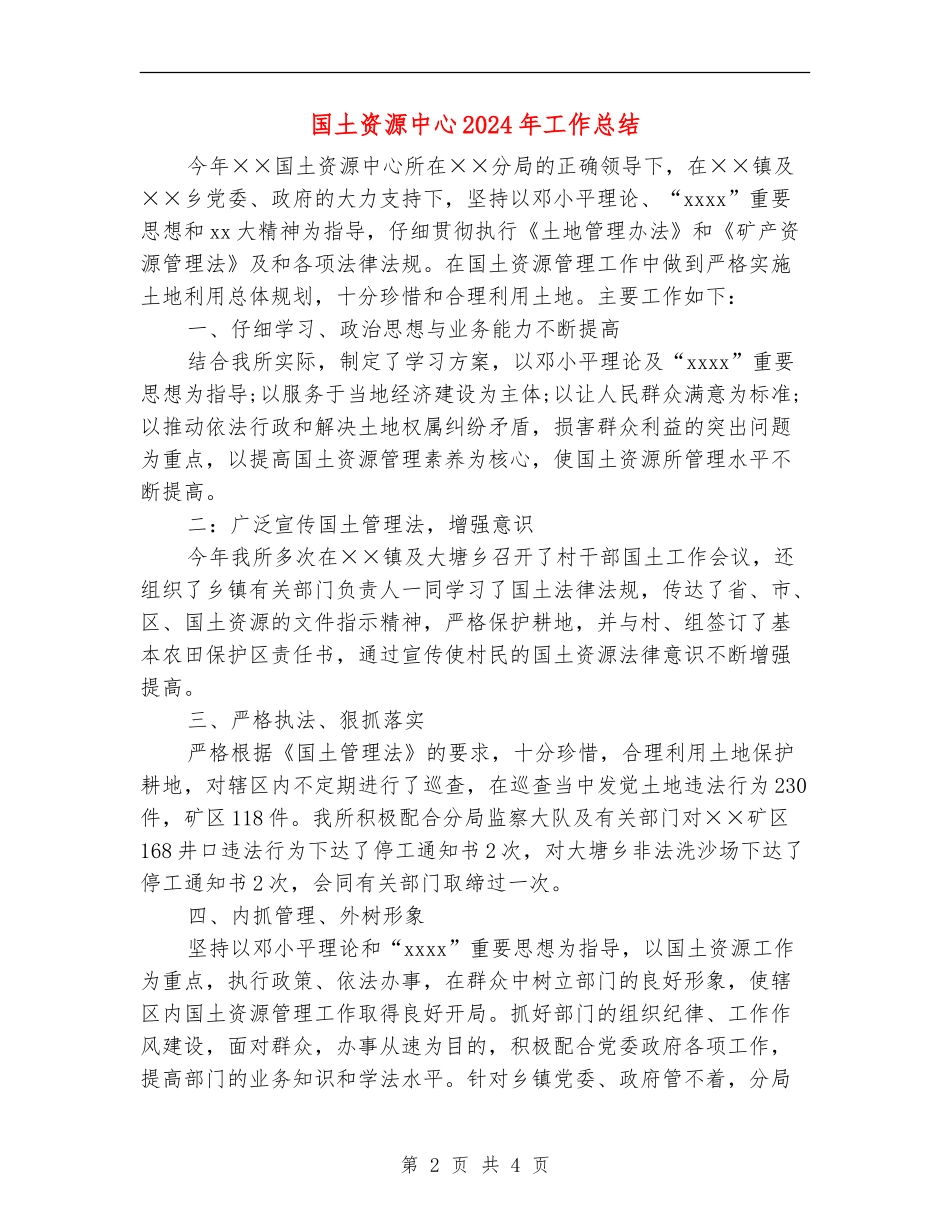 国土资源中心2024年工作总结_第2页