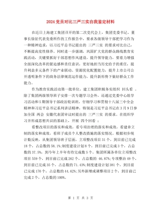 2024党员对照三严三实自我鉴定材料