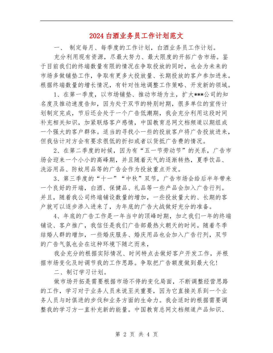 2024白酒业务员工作计划范文_第2页