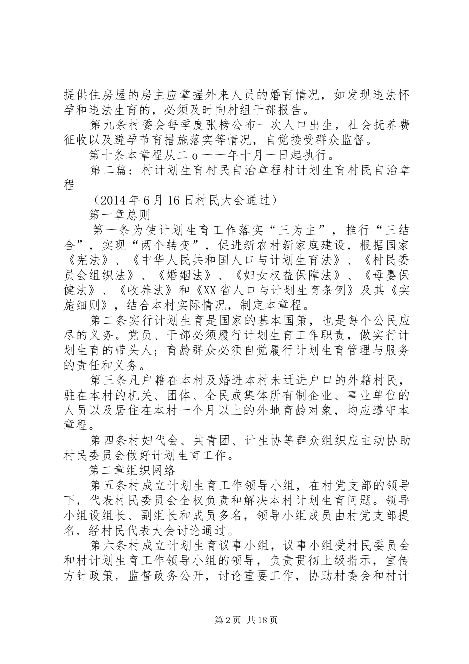第一篇：XX镇XX村计划生育村民自治章程XX镇计划生育村民自治章程_第2页