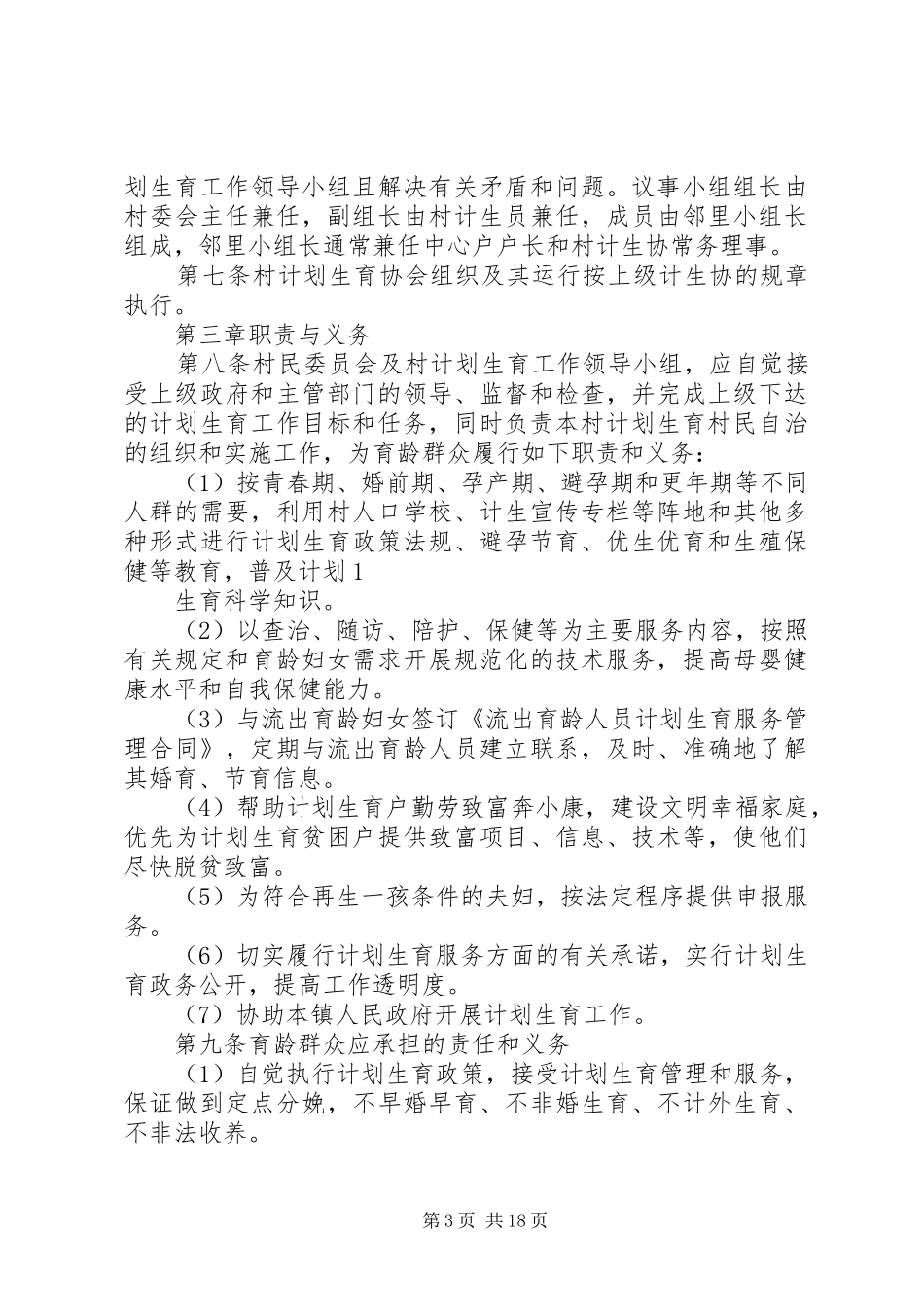 第一篇：XX镇XX村计划生育村民自治章程XX镇计划生育村民自治章程_第3页