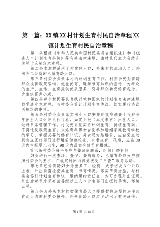 第一篇：XX镇XX村计划生育村民自治章程XX镇计划生育村民自治章程