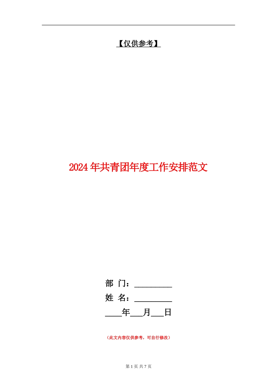 2024年共青团年度工作安排范文_第1页