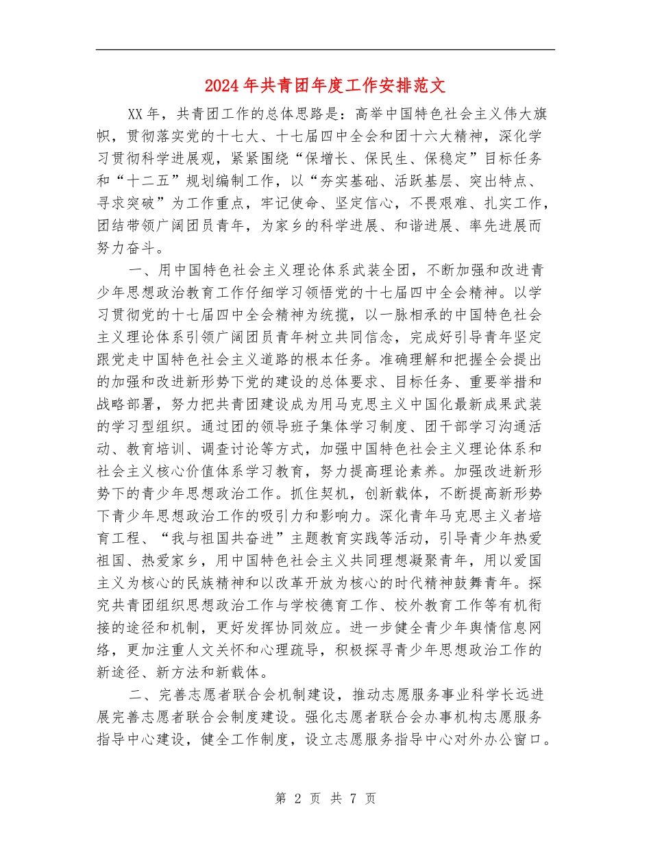 2024年共青团年度工作安排范文_第2页