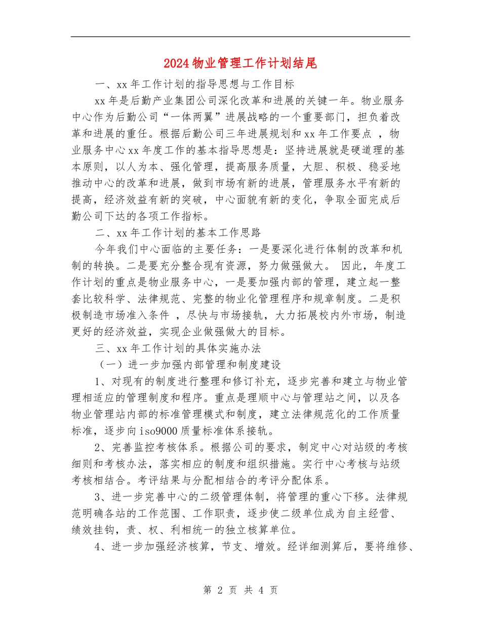 2024物业管理工作计划结尾_第2页