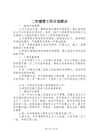 二年建管工作计划要点