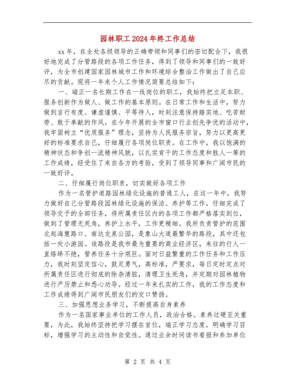 园林职工2024年终工作总结_第2页