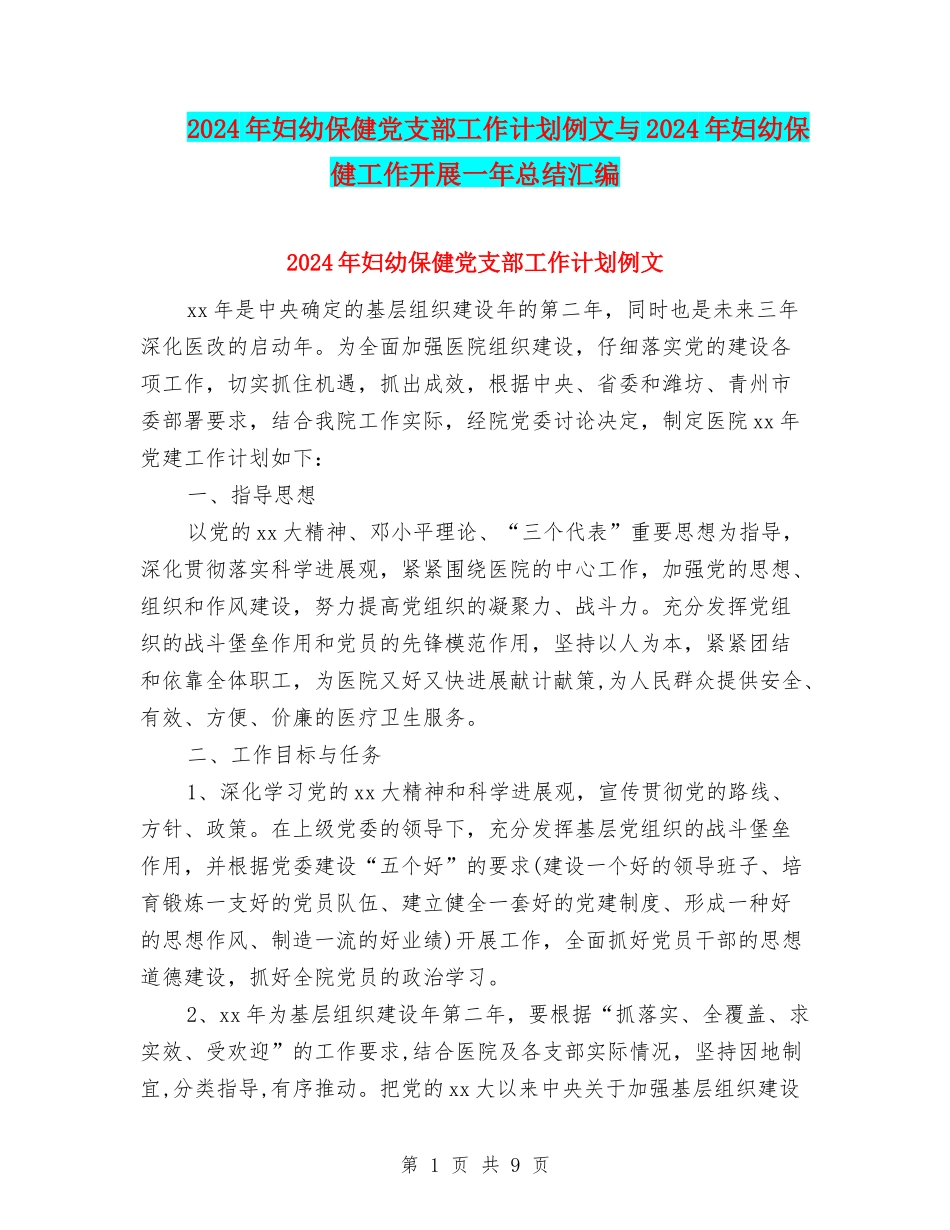 2024年妇幼保健党支部工作计划例文与2024年妇幼保健工作开展一年总结汇编_第1页