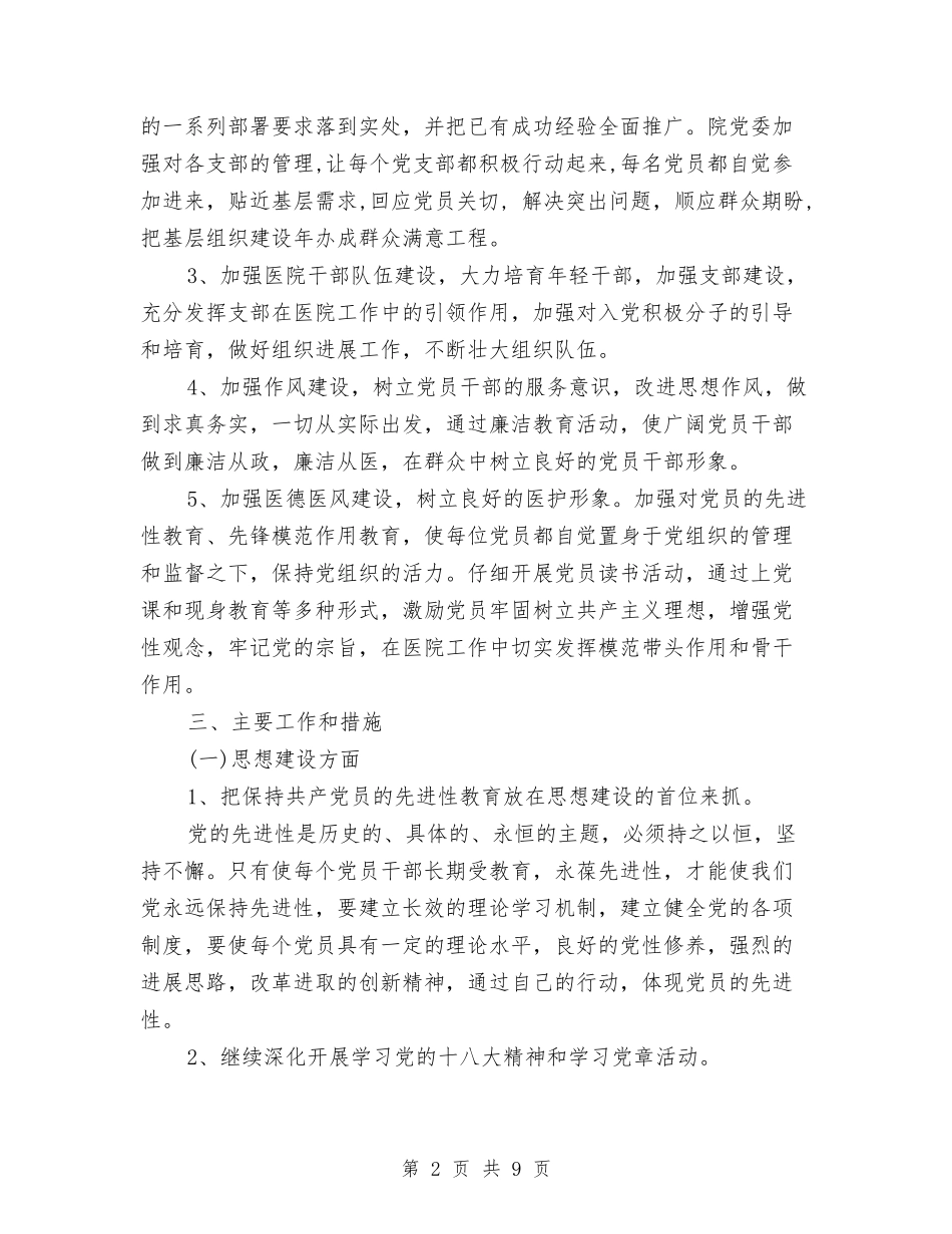 2024年妇幼保健党支部工作计划例文与2024年妇幼保健工作开展一年总结汇编_第2页