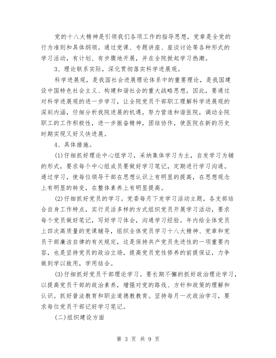 2024年妇幼保健党支部工作计划例文与2024年妇幼保健工作开展一年总结汇编_第3页