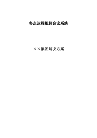 视频会议技术方案(详)