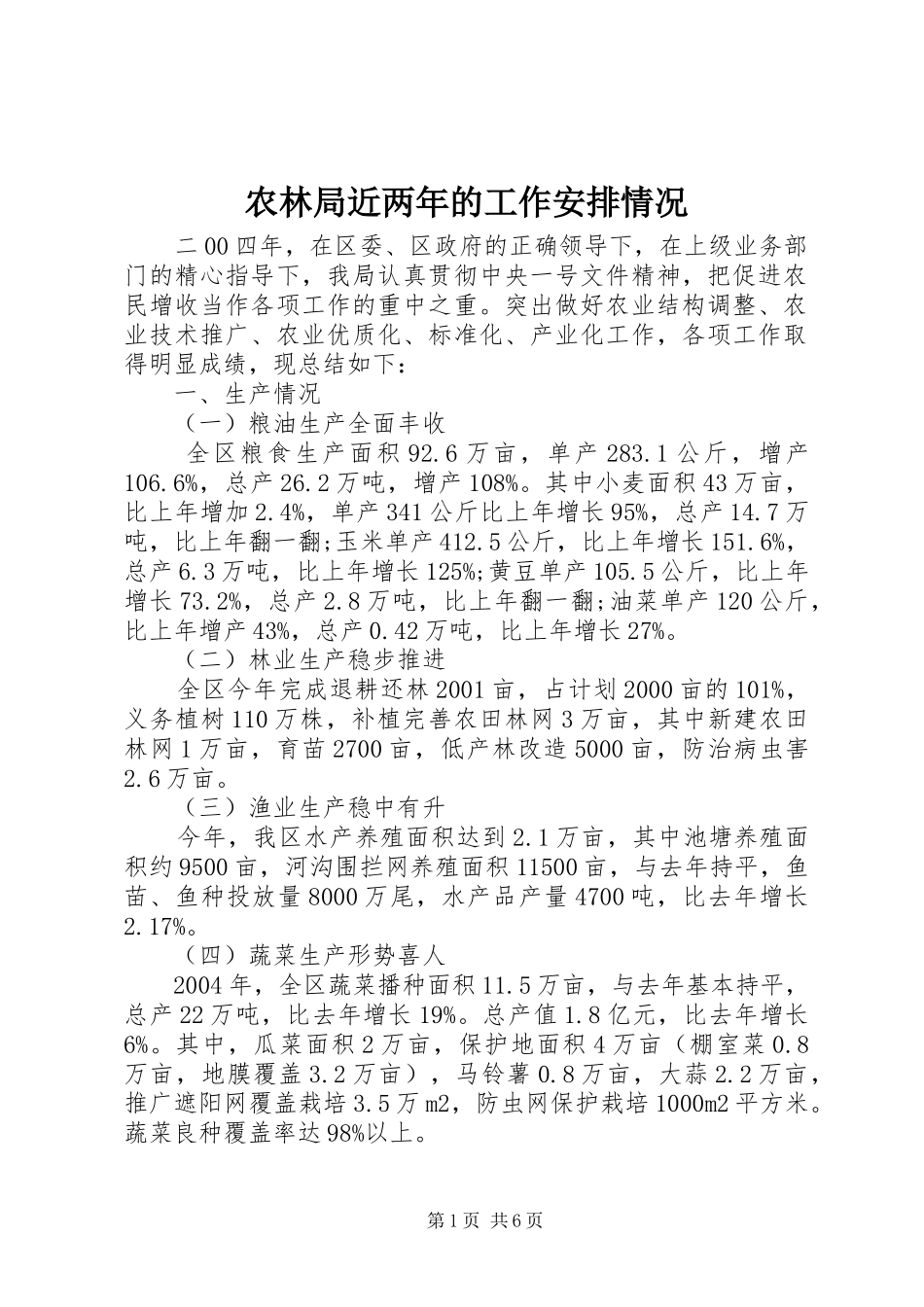 农林局近两年的工作安排情况_第1页