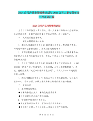 2024公司产品市场销售计划与2024公司人事专员年度工作计划汇编