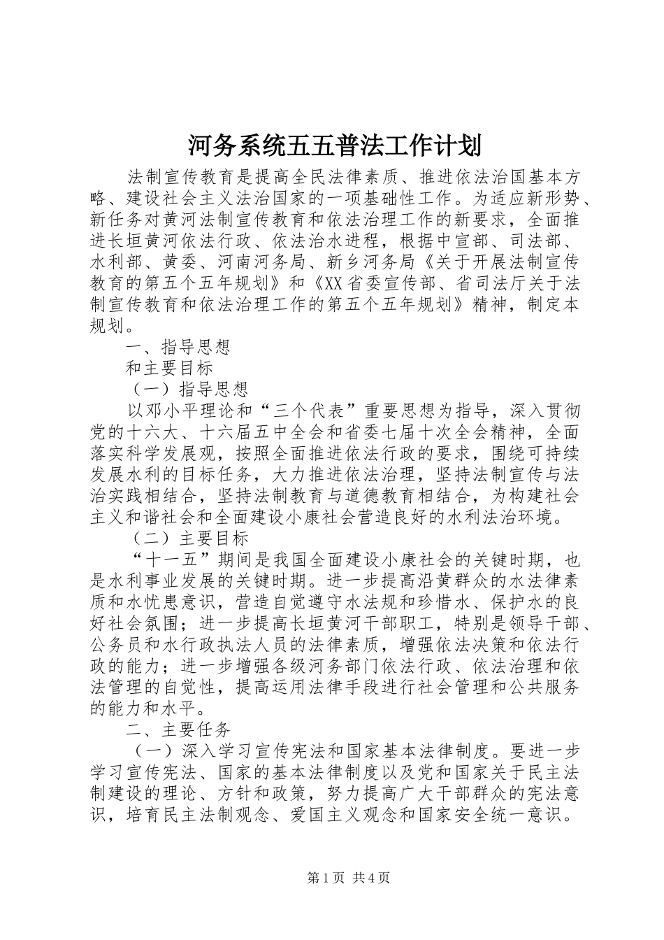 河务系统五五普法工作计划_第1页