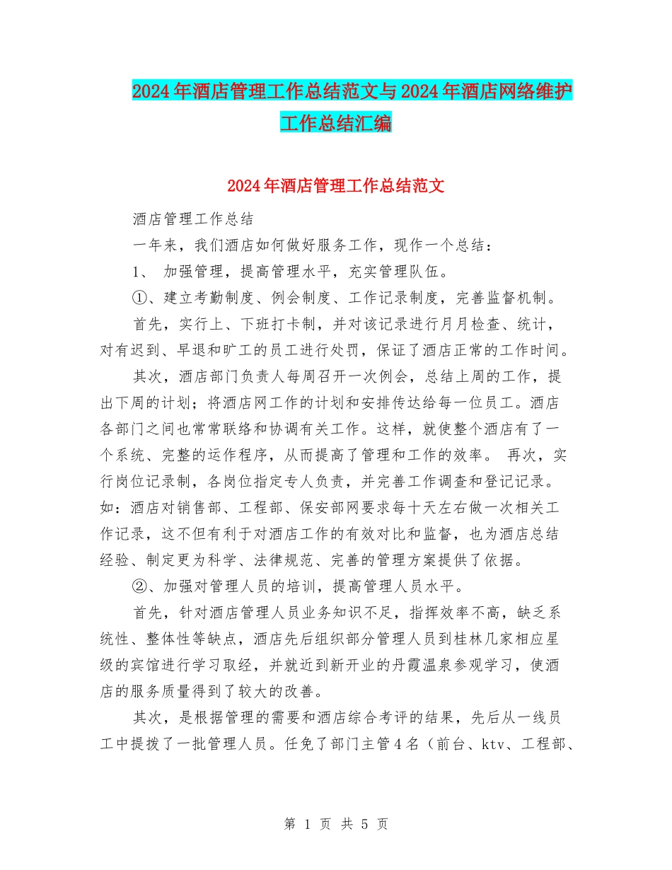2024年酒店管理工作总结范文与2024年酒店网络维护工作总结汇编_第1页