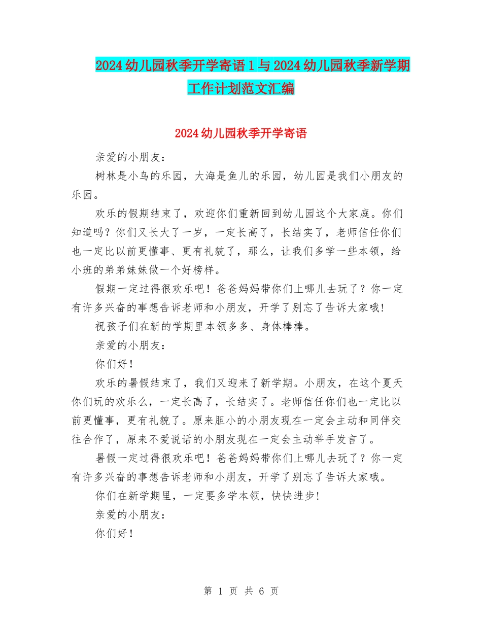 2024幼儿园秋季开学寄语1与2024幼儿园秋季新学期工作计划范文汇编_第1页